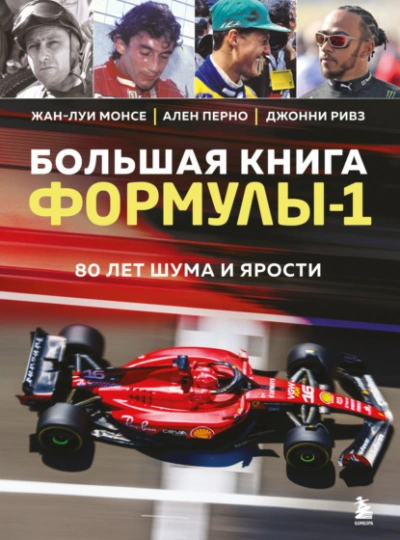 Большая книга Формулы-1. 80 лет шума и ярости - Жан-Луи Монсе Лучшие аудиокниги онлайн слушать бесплатно➝ Без остановки, полными циклами! ☆Более 100000 новых книг☆ ➝ Присоединяйтесь ✔️ audioknigi-onlain.com