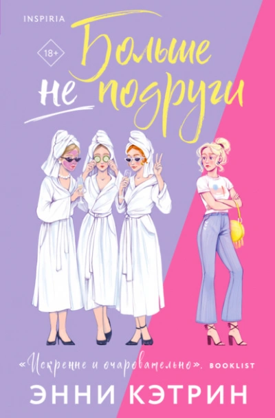 Больше не подруги - Энни Кэтрин Лучшие аудиокниги онлайн слушать бесплатно➝ Без остановки, полными циклами! ☆Более 100000 новых книг☆ ➝ Присоединяйтесь ✔️ audioknigi-onlain.com