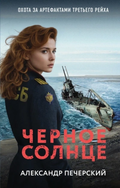 Черное солнце - Александр Печерский Лучшие аудиокниги онлайн слушать бесплатно➝ Без остановки, полными циклами! ☆Более 100000 новых книг☆ ➝ Присоединяйтесь ✔️ audioknigi-onlain.com