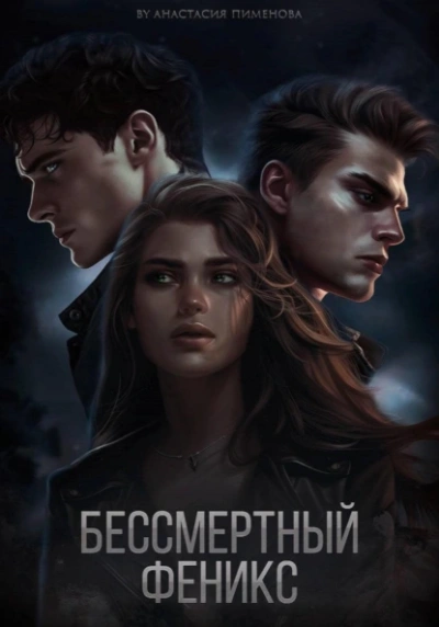 Бессмертный феникс - Анастасия Пименова Лучшие аудиокниги онлайн слушать бесплатно➝ Без остановки, полными циклами! ☆Более 100000 новых книг☆ ➝ Присоединяйтесь ✔️ audioknigi-onlain.com