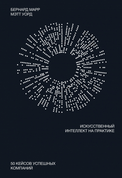 Искусственный интеллект на практике - Бернард Марр, Мэтт Уорд Лучшие аудиокниги онлайн слушать бесплатно➝ Без остановки, полными циклами! ☆Более 100000 новых книг☆ ➝ Присоединяйтесь ✔️ audioknigi-onlain.com