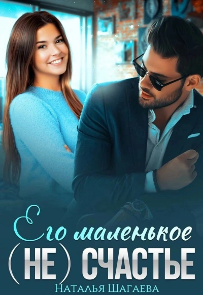 Его маленькое (не)счастье - Наталья Шагаева Лучшие аудиокниги онлайн слушать бесплатно➝ Без остановки, полными циклами! ☆Более 100000 новых книг☆ ➝ Присоединяйтесь ✔️ audioknigi-onlain.com