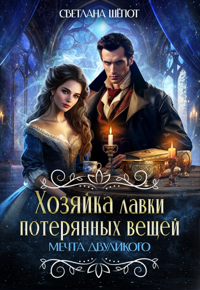 Мечта двуликого - Светлана Шёпот Лучшие аудиокниги онлайн слушать бесплатно➝ Без остановки, полными циклами! ☆Более 100000 новых книг☆ ➝ Присоединяйтесь ✔️ audioknigi-onlain.com