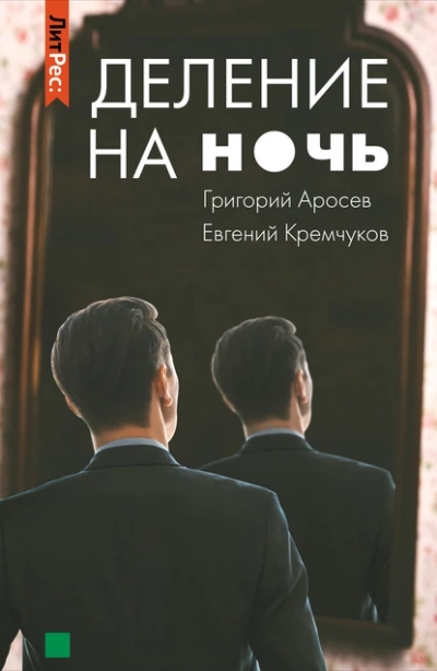 Деление на ночь - Евгений Кремчуков, Григорий Аросев Лучшие аудиокниги онлайн слушать бесплатно➝ Без остановки, полными циклами! ☆Более 100000 новых книг☆ ➝ Присоединяйтесь ✔️ audioknigi-onlain.com