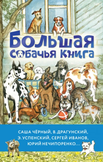 Большая собачья книга - Антон Чехов Лучшие аудиокниги онлайн слушать бесплатно➝ Без остановки, полными циклами! ☆Более 100000 новых книг☆ ➝ Присоединяйтесь ✔️ audioknigi-onlain.com
