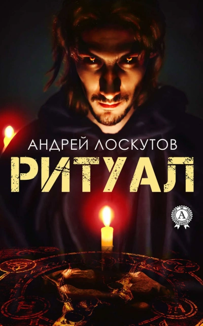 Ритуал - Андрей Лоскутов Лучшие аудиокниги онлайн слушать бесплатно➝ Без остановки, полными циклами! ☆Более 100000 новых книг☆ ➝ Присоединяйтесь ✔️ audioknigi-onlain.com