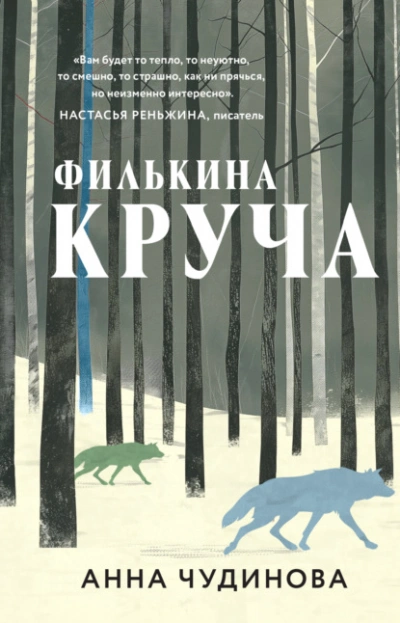 Филькина круча - Анна Чудинова Лучшие аудиокниги онлайн слушать бесплатно➝ Без остановки, полными циклами! ☆Более 100000 новых книг☆ ➝ Присоединяйтесь ✔️ audioknigi-onlain.com