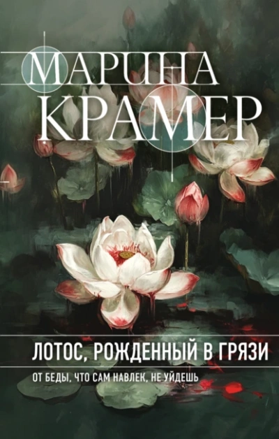 Лотос, рожденный в грязи - Марина Крамер Лучшие аудиокниги онлайн слушать бесплатно➝ Без остановки, полными циклами! ☆Более 100000 новых книг☆ ➝ Присоединяйтесь ✔️ audioknigi-onlain.com