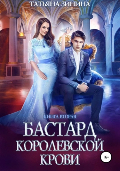 Бастард королевской крови 2 - Татьяна Зинина Лучшие аудиокниги онлайн слушать бесплатно➝ Без остановки, полными циклами! ☆Более 100000 новых книг☆ ➝ Присоединяйтесь ✔️ audioknigi-onlain.com