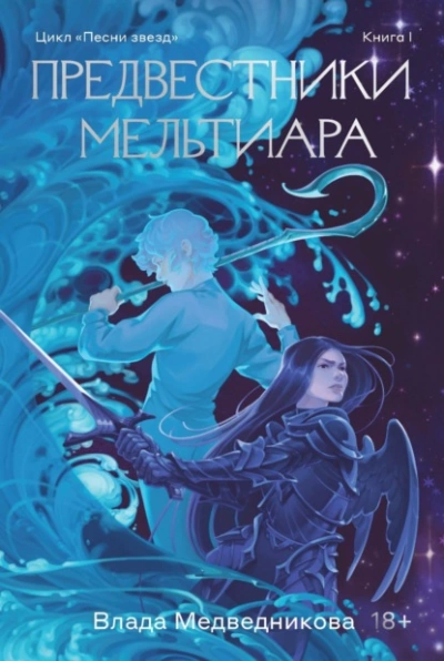 Предвестники Мельтиара - Влада Медведникова Лучшие аудиокниги онлайн слушать бесплатно➝ Без остановки, полными циклами! ☆Более 100000 новых книг☆ ➝ Присоединяйтесь ✔️ audioknigi-onlain.com