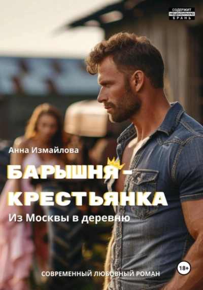 Барышня-крестьянка. Из Москвы в деревню - Анна Измайлова Лучшие аудиокниги онлайн слушать бесплатно➝ Без остановки, полными циклами! ☆Более 100000 новых книг☆ ➝ Присоединяйтесь ✔️ audioknigi-onlain.com