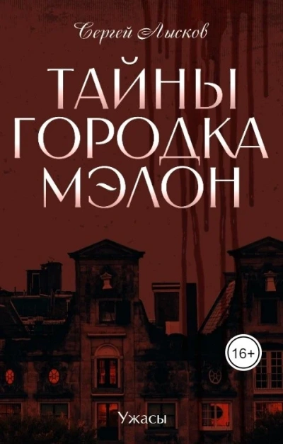 Тайны городка Мэлон - Сергей Лысков Лучшие аудиокниги онлайн слушать бесплатно➝ Без остановки, полными циклами! ☆Более 100000 новых книг☆ ➝ Присоединяйтесь ✔️ audioknigi-onlain.com