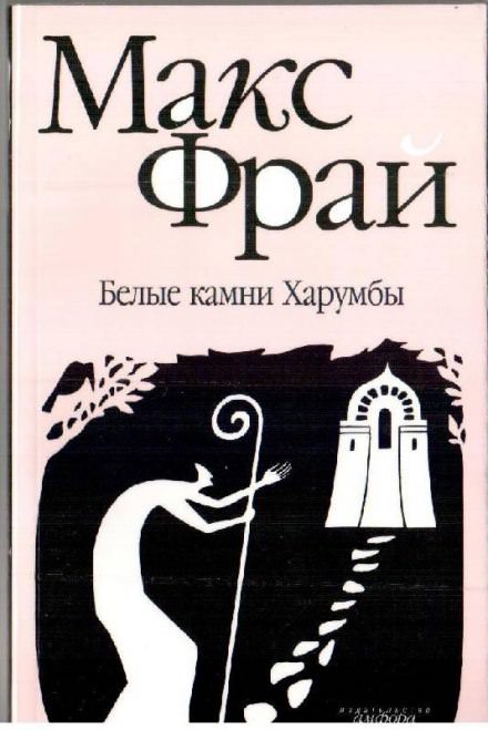 Белые камни Харумбы - Макс Фрай Лучшие аудиокниги онлайн слушать бесплатно➝ Без остановки, полными циклами! ☆Более 100000 новых книг☆ ➝ Присоединяйтесь ✔️ audioknigi-onlain.com