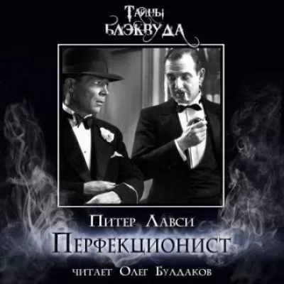 Перфекционист - Питер Лавси Лучшие аудиокниги онлайн слушать бесплатно➝ Без остановки, полными циклами! ☆Более 100000 новых книг☆ ➝ Присоединяйтесь ✔️ audioknigi-onlain.com