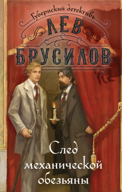 След механической обезьяны - Лев Брусилов Лучшие аудиокниги онлайн слушать бесплатно➝ Без остановки, полными циклами! ☆Более 100000 новых книг☆ ➝ Присоединяйтесь ✔️ audioknigi-onlain.com