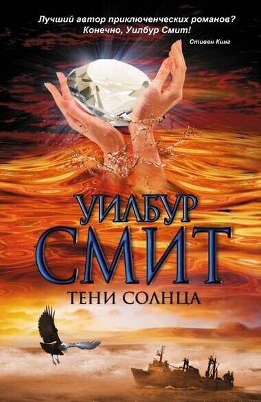 Тени Солнца - Уилбур Смит Лучшие аудиокниги онлайн слушать бесплатно➝ Без остановки, полными циклами! ☆Более 100000 новых книг☆ ➝ Присоединяйтесь ✔️ audioknigi-onlain.com