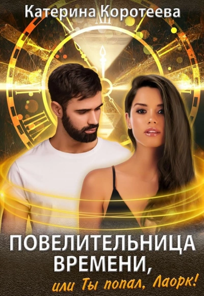 Повелительница времени, или Ты попал, Лаорк! - Катерина Коротеева Лучшие аудиокниги онлайн слушать бесплатно➝ Без остановки, полными циклами! ☆Более 100000 новых книг☆ ➝ Присоединяйтесь ✔️ audioknigi-onlain.com