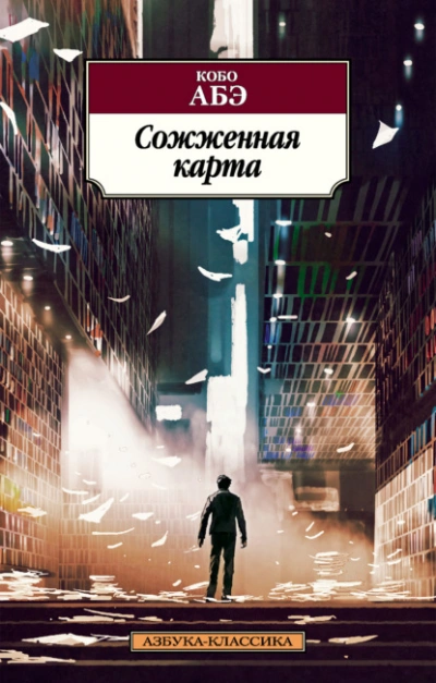 Сожженная карта - Кобо Абэ Лучшие аудиокниги онлайн слушать бесплатно➝ Без остановки, полными циклами! ☆Более 100000 новых книг☆ ➝ Присоединяйтесь ✔️ audioknigi-onlain.com