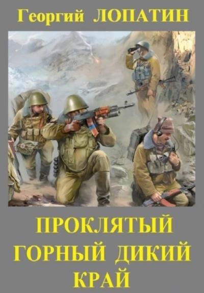 Проклятый горный дикий край - Георгий Лопатин Лучшие аудиокниги онлайн слушать бесплатно➝ Без остановки, полными циклами! ☆Более 100000 новых книг☆ ➝ Присоединяйтесь ✔️ audioknigi-onlain.com