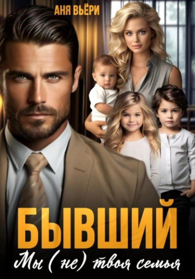 Бывший. Мы (не) твоя семья - Аня Вьёри Лучшие аудиокниги онлайн слушать бесплатно➝ Без остановки, полными циклами! ☆Более 100000 новых книг☆ ➝ Присоединяйтесь ✔️ audioknigi-onlain.com