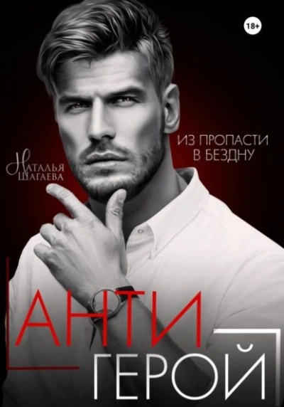 Антигерой - Наталья Шагаева Лучшие аудиокниги онлайн слушать бесплатно➝ Без остановки, полными циклами! ☆Более 100000 новых книг☆ ➝ Присоединяйтесь ✔️ audioknigi-onlain.com