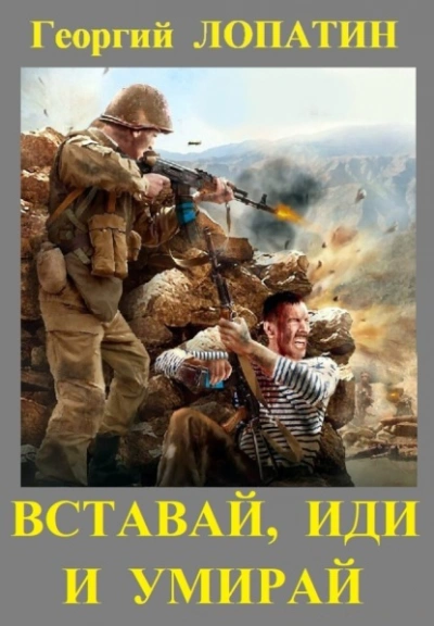 Вставай, иди и умирай - Георгий Лопатин Лучшие аудиокниги онлайн слушать бесплатно➝ Без остановки, полными циклами! ☆Более 100000 новых книг☆ ➝ Присоединяйтесь ✔️ audioknigi-onlain.com
