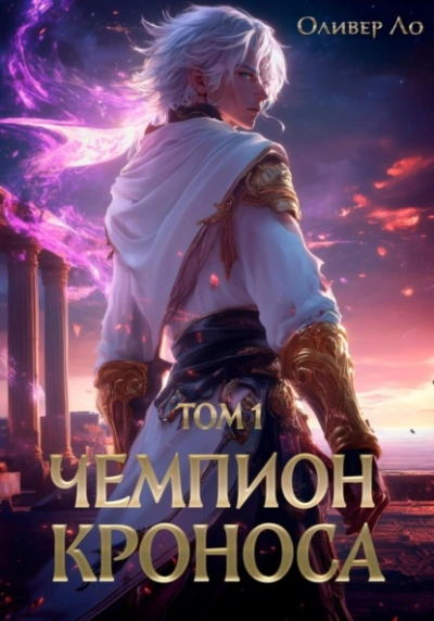 Чемпион Кроноса. Том 1 - Оливер Ло Лучшие аудиокниги онлайн слушать бесплатно➝ Без остановки, полными циклами! ☆Более 100000 новых книг☆ ➝ Присоединяйтесь ✔️ audioknigi-onlain.com