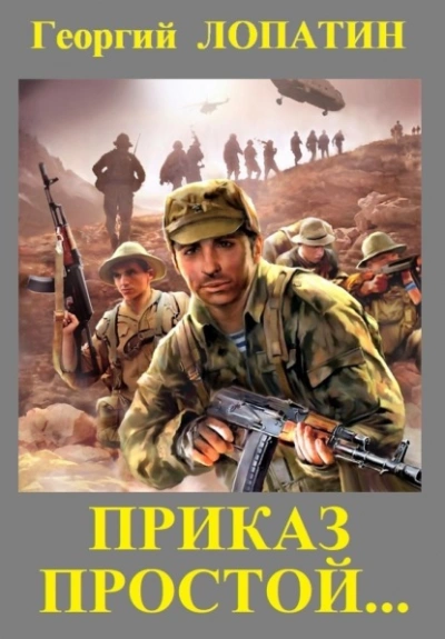 Приказ простой - Георгий Лопатин Лучшие аудиокниги онлайн слушать бесплатно➝ Без остановки, полными циклами! ☆Более 100000 новых книг☆ ➝ Присоединяйтесь ✔️ audioknigi-onlain.com