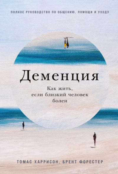 Деменция: Как жить, если близкий человек болен. Полное руководство по общению, помощи и уходу - Брент Форестер Лучшие аудиокниги онлайн слушать бесплатно➝ Без остановки, полными циклами! ☆Более 100000 новых книг☆ ➝ Присоединяйтесь ✔️ audioknigi-onlain.com