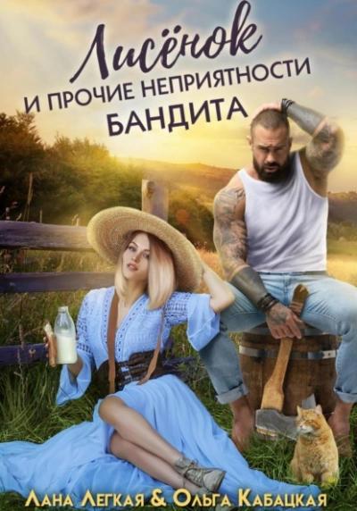 Лисёнок и прочие неприятности бандита - Лана Легкая Лучшие аудиокниги онлайн слушать бесплатно➝ Без остановки, полными циклами! ☆Более 100000 новых книг☆ ➝ Присоединяйтесь ✔️ audioknigi-onlain.com