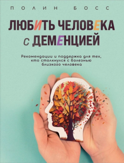 Любить человека с деменцией. Рекомендации и поддержка для тех, кто столкнулся с болезнью близкого ч - Полин Босс Лучшие аудиокниги онлайн слушать бесплатно➝ Без остановки, полными циклами! ☆Более 100000 новых книг☆ ➝ Присоединяйтесь ✔️ audioknigi-onlain.com