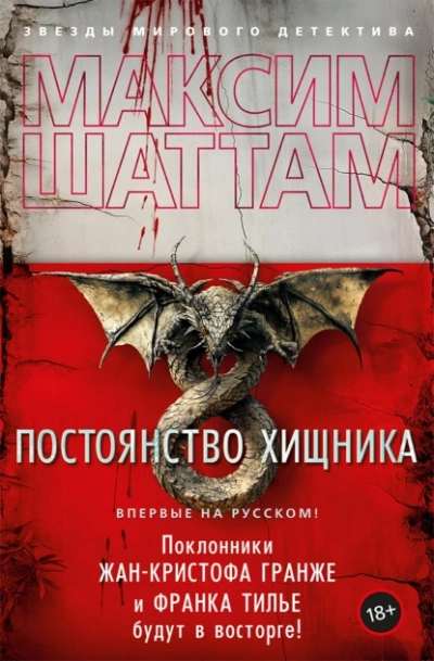 Постоянство хищника - Максим Шаттам Лучшие аудиокниги онлайн слушать бесплатно➝ Без остановки, полными циклами! ☆Более 100000 новых книг☆ ➝ Присоединяйтесь ✔️ audioknigi-onlain.com