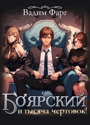 Боярский и тысяча чертовок! - Вадим Фарг Лучшие аудиокниги онлайн слушать бесплатно➝ Без остановки, полными циклами! ☆Более 100000 новых книг☆ ➝ Присоединяйтесь ✔️ audioknigi-onlain.com