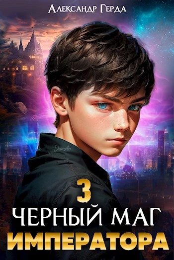 Черный Маг Императора 3 - Александр Герда Лучшие аудиокниги онлайн слушать бесплатно➝ Без остановки, полными циклами! ☆Более 100000 новых книг☆ ➝ Присоединяйтесь ✔️ audioknigi-onlain.com
