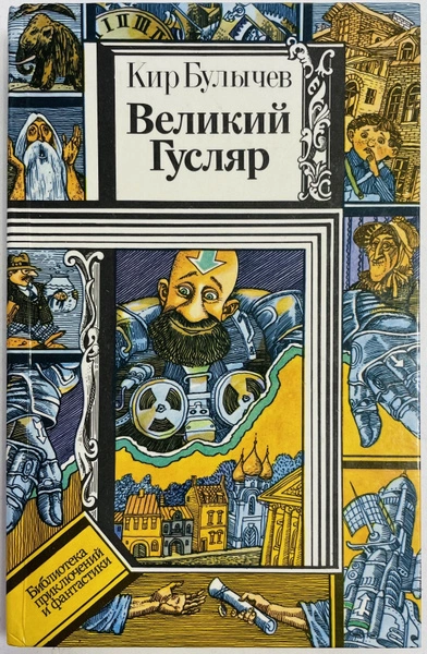 Великий Гусляр. Часть 4 - Кир Булычев Лучшие аудиокниги онлайн слушать бесплатно➝ Без остановки, полными циклами! ☆Более 100000 новых книг☆ ➝ Присоединяйтесь ✔️ audioknigi-onlain.com