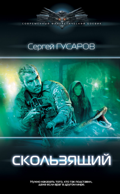 Скользящий - Сергей Гусаров Лучшие аудиокниги онлайн слушать бесплатно➝ Без остановки, полными циклами! ☆Более 100000 новых книг☆ ➝ Присоединяйтесь ✔️ audioknigi-onlain.com