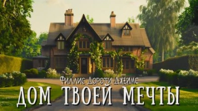Дом твоей мечты - Филлис Дороти Джеймс Лучшие аудиокниги онлайн слушать бесплатно➝ Без остановки, полными циклами! ☆Более 100000 новых книг☆ ➝ Присоединяйтесь ✔️ audioknigi-onlain.com
