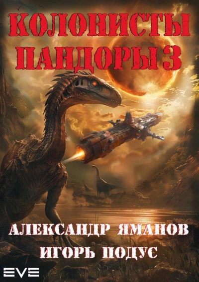 Колонисты Пандоры 3 - Александр Яманов, Игорь Подус Лучшие аудиокниги онлайн слушать бесплатно➝ Без остановки, полными циклами! ☆Более 100000 новых книг☆ ➝ Присоединяйтесь ✔️ audioknigi-onlain.com