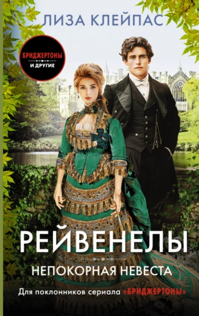 Непокорная невеста - Лиза Клейпас Лучшие аудиокниги онлайн слушать бесплатно➝ Без остановки, полными циклами! ☆Более 100000 новых книг☆ ➝ Присоединяйтесь ✔️ audioknigi-onlain.com