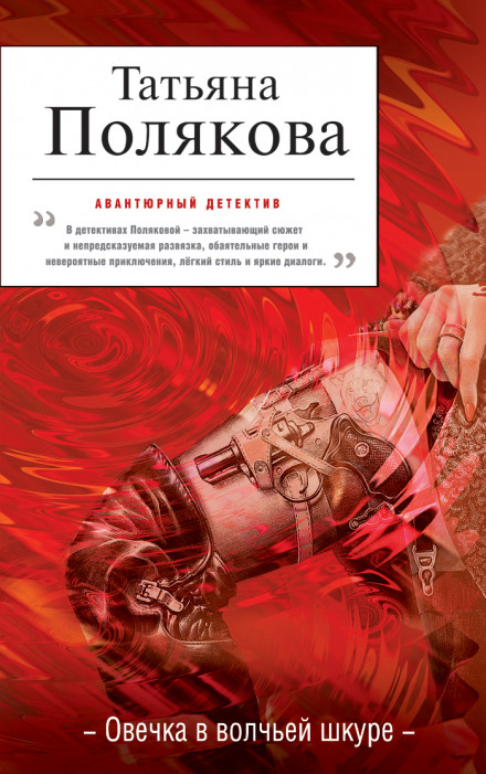 Овечка в волчьей шкуре - Татьяна Полякова Лучшие аудиокниги онлайн слушать бесплатно➝ Без остановки, полными циклами! ☆Более 100000 новых книг☆ ➝ Присоединяйтесь ✔️ audioknigi-onlain.com