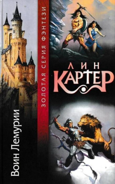 Воин Лемурии - Лин Картер Лучшие аудиокниги онлайн слушать бесплатно➝ Без остановки, полными циклами! ☆Более 100000 новых книг☆ ➝ Присоединяйтесь ✔️ audioknigi-onlain.com