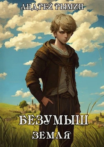Безумыш. Земля - Андрей Рымин Лучшие аудиокниги онлайн слушать бесплатно➝ Без остановки, полными циклами! ☆Более 100000 новых книг☆ ➝ Присоединяйтесь ✔️ audioknigi-onlain.com