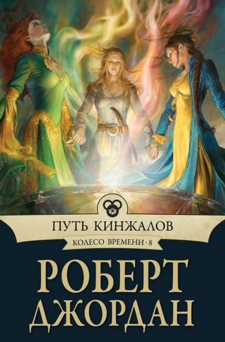 Путь кинжалов - Роберт Джордан Лучшие аудиокниги онлайн слушать бесплатно➝ Без остановки, полными циклами! ☆Более 100000 новых книг☆ ➝ Присоединяйтесь ✔️ audioknigi-onlain.com