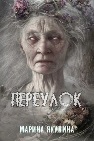 Переулок - Марина Якунина Лучшие аудиокниги онлайн слушать бесплатно➝ Без остановки, полными циклами! ☆Более 100000 новых книг☆ ➝ Присоединяйтесь ✔️ audioknigi-onlain.com