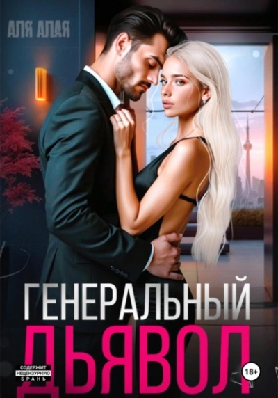 Генеральный дьявол - Аля Алая Лучшие аудиокниги онлайн слушать бесплатно➝ Без остановки, полными циклами! ☆Более 100000 новых книг☆ ➝ Присоединяйтесь ✔️ audioknigi-onlain.com