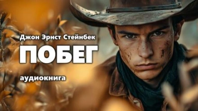 Побег - Джон Стейнбек Лучшие аудиокниги онлайн слушать бесплатно➝ Без остановки, полными циклами! ☆Более 100000 новых книг☆ ➝ Присоединяйтесь ✔️ audioknigi-onlain.com
