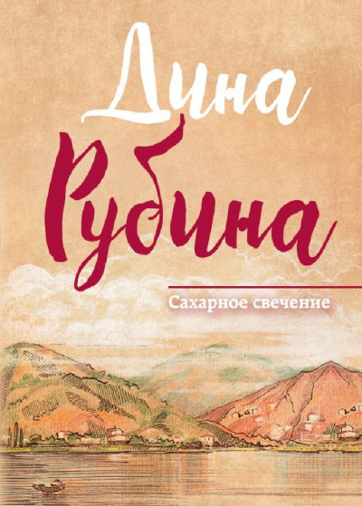 Сахарное свечение - Дина Рубина Лучшие аудиокниги онлайн слушать бесплатно➝ Без остановки, полными циклами! ☆Более 100000 новых книг☆ ➝ Присоединяйтесь ✔️ audioknigi-onlain.com