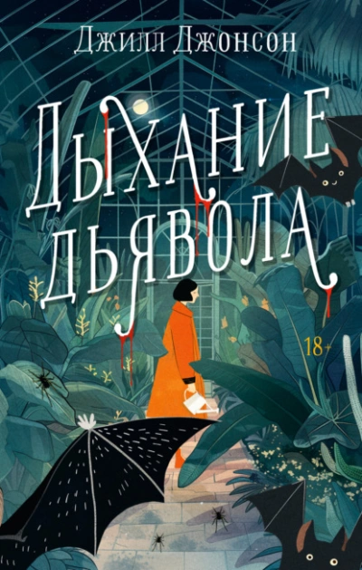 Дыхание дьявола - Джилл Джонсон Лучшие аудиокниги онлайн слушать бесплатно➝ Без остановки, полными циклами! ☆Более 100000 новых книг☆ ➝ Присоединяйтесь ✔️ audioknigi-onlain.com