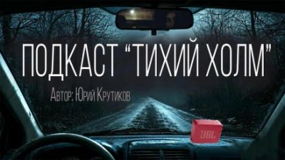 Подкаст "Тихий холм" - Юрий Крутиков Лучшие аудиокниги онлайн слушать бесплатно➝ Без остановки, полными циклами! ☆Более 100000 новых книг☆ ➝ Присоединяйтесь ✔️ audioknigi-onlain.com