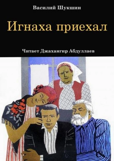 Игнаха приехал - Василий Шукшин Лучшие аудиокниги онлайн слушать бесплатно➝ Без остановки, полными циклами! ☆Более 100000 новых книг☆ ➝ Присоединяйтесь ✔️ audioknigi-onlain.com